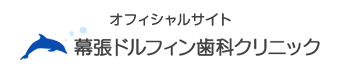 幕張ドルフィン歯科クリニック・オフィシャルサイト