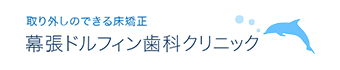 幕張ドルフィン歯科クリニック・取り外しのできる床矯正