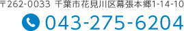 〒262-0033 千葉市花見川区幕張本郷1-14-10 TEL.043-275-6204