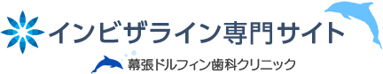 幕張本郷でマウスピース矯正によるインビザライン｜幕張ドルフィン歯科クリニック