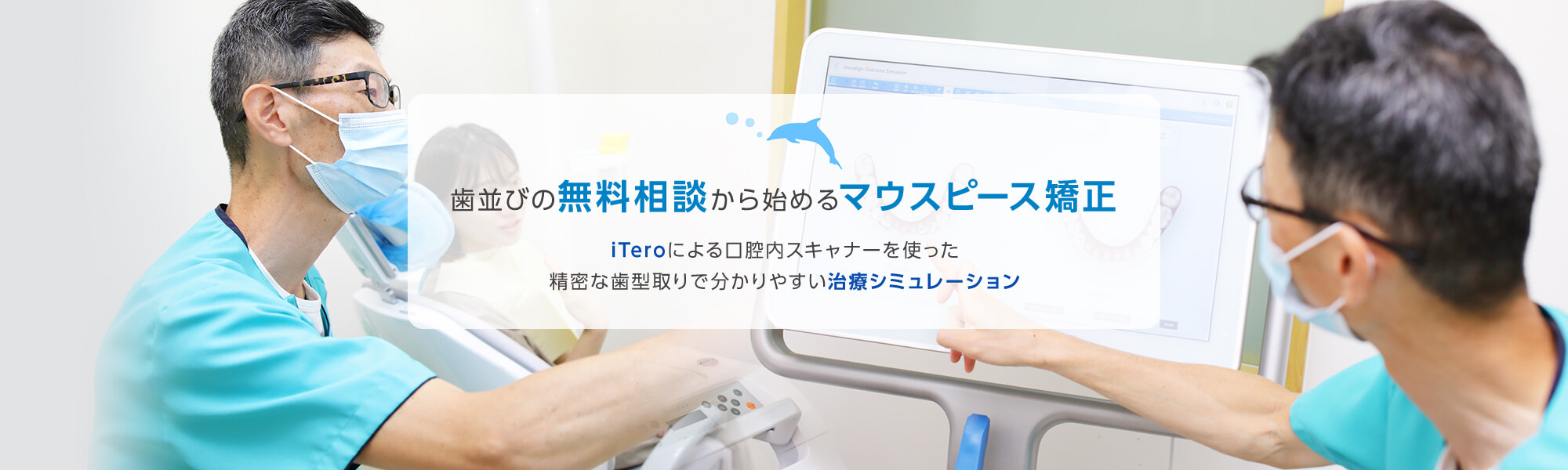 歯並びの無料相談から始めるマウスピース矯正 iTeroによる口腔内スキャナーを使った精密な歯型取りで分かりやすい治療シミュレーション