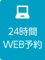 24時間WEB予約