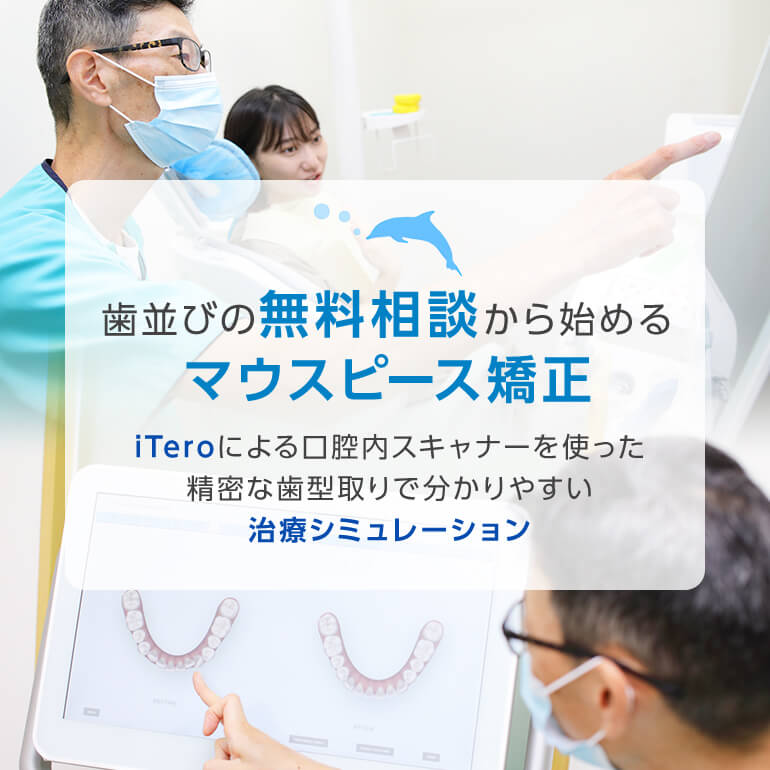 歯並びの無料相談から始めるマウスピース矯正 iTeroによる口腔内スキャナーを使った精密な歯型取りで分かりやすい治療シミュレーション