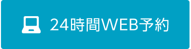 24時間WEB予約